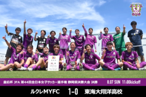 静岡：ルクレMYFC が皇后杯静岡県大会で優勝！！