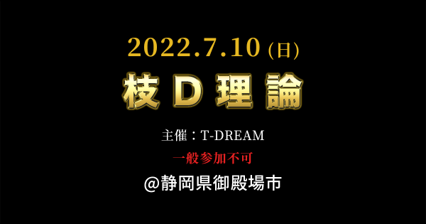 2022年7月10日 T-DREAM × 枝D理論